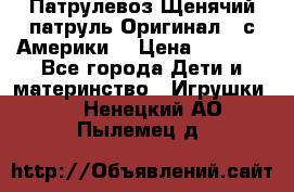 Патрулевоз Щенячий патруль Оригинал ( с Америки) › Цена ­ 6 750 - Все города Дети и материнство » Игрушки   . Ненецкий АО,Пылемец д.